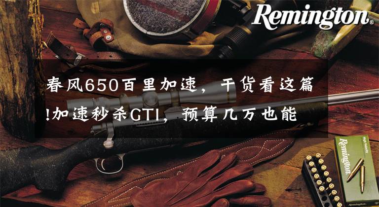 春风650百里加速，干货看这篇!加速秒杀GTI，预算几万也能玩！2020新款春风650NK试车笔记文章配图