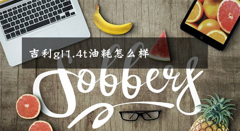 吉利gl1.4t油耗怎么样文章配图