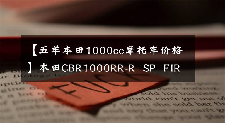 【五羊本田1000cc摩托车价格】本田CBR1000RR-R  SP  FIREBLADE外介质评价