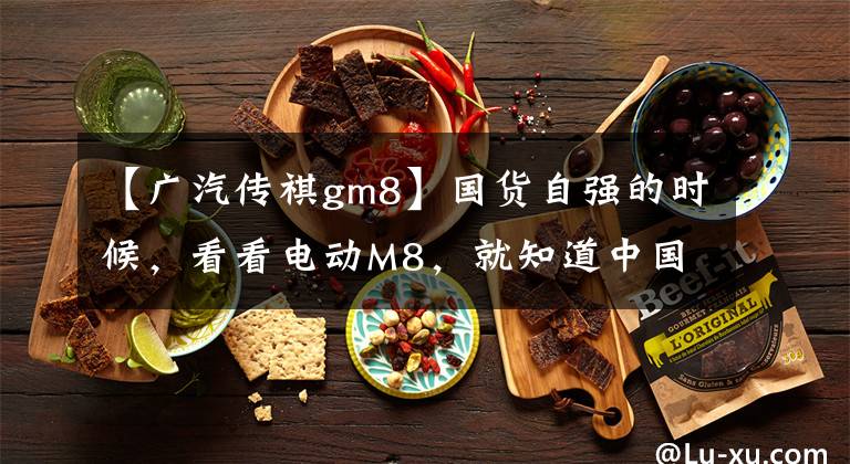 【广汽传祺gm8】国货自强的时候，看看电动M8，就知道中国MPV有多努力了。文章配图
