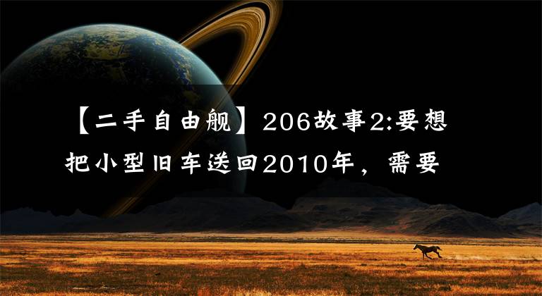 【二手自由舰】206故事2:要想把小型旧车送回2010年，需要准备什么？文章配图
