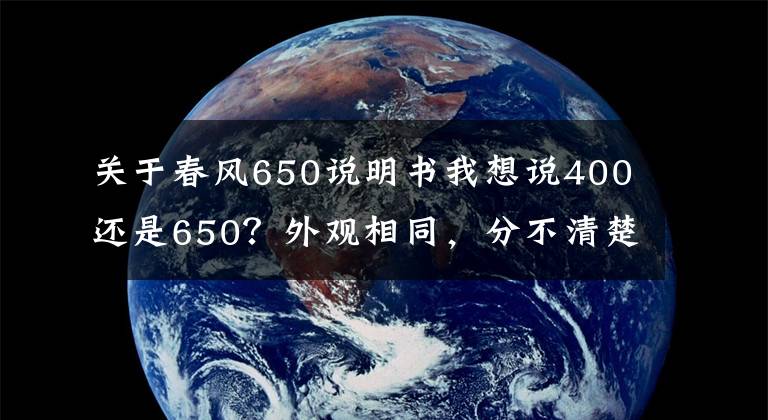 关于春风650说明书我想说400还是650？外观相同，分不清楚！详解春风新车，运动旅行650GT