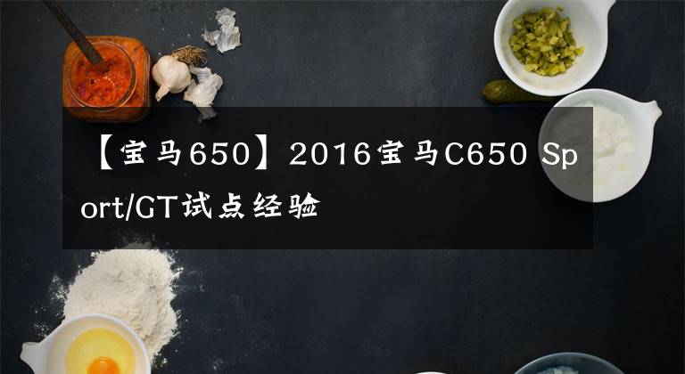 【宝马650】2016宝马C650 Sport/GT试点经验