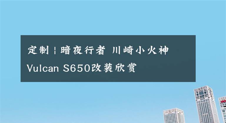 定制 | 暗夜行者 川崎小火神Vulcan S650改装欣赏