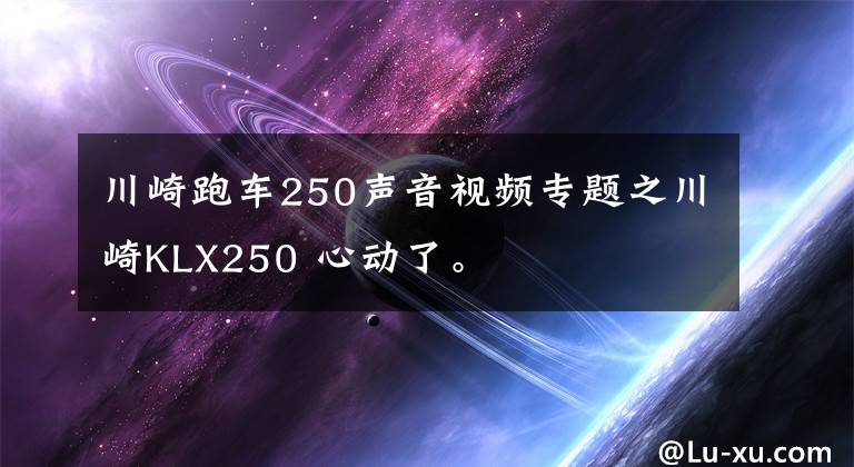 川崎跑车250声音视频专题之川崎KLX250 心动了。