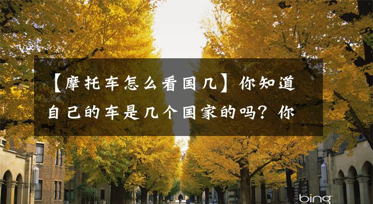【摩托车怎么看国几】你知道自己的车是几个国家的吗？你知道如何看待国六A或国六B吗？文章配图