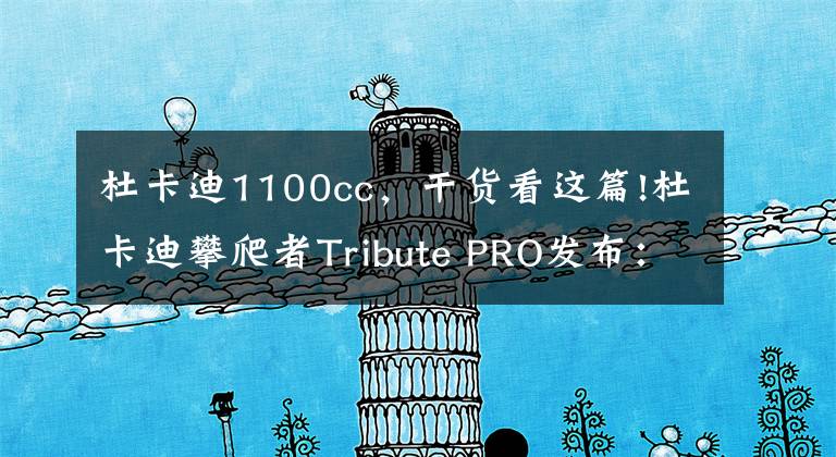 杜卡迪1100cc，干货看这篇!杜卡迪攀爬者Tribute PRO发布：风冷双缸复古味道十足