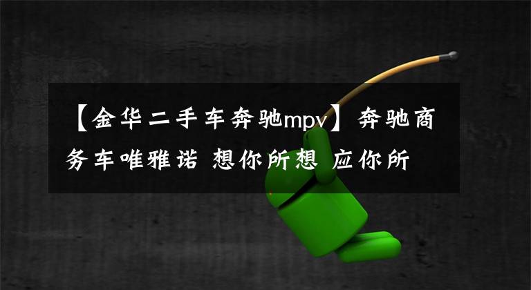 【金华二手车奔驰mpv】奔驰商务车唯雅诺 想你所想 应你所需