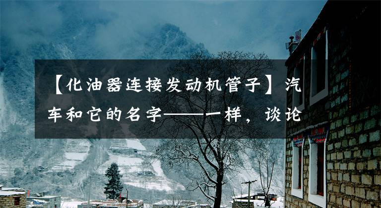 【化油器连接发动机管子】汽车和它的名字——一样，谈论摩托车的命名(第二部分)文章配图