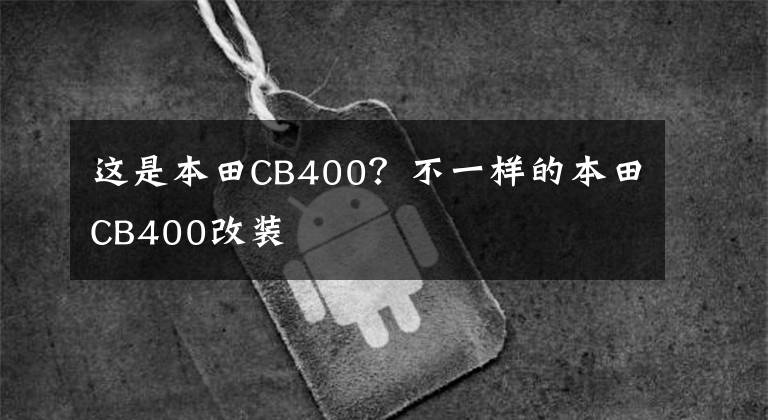 这是本田CB400？不一样的本田CB400改装