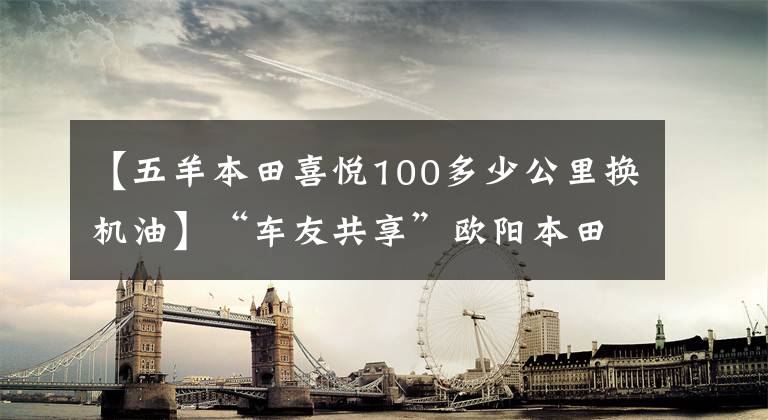 【五羊本田喜悦100多少公里换机油】“车友共享”欧阳本田喜悦100 EFI差不多一个月车的感觉。