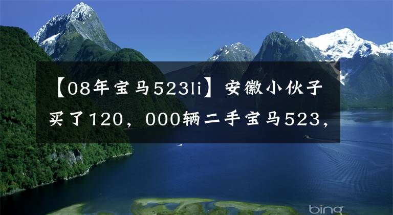 【08年宝马523li】安徽小伙子买了120，000辆二手宝马523，递车时看到车内电脑时，说：“笑了。”