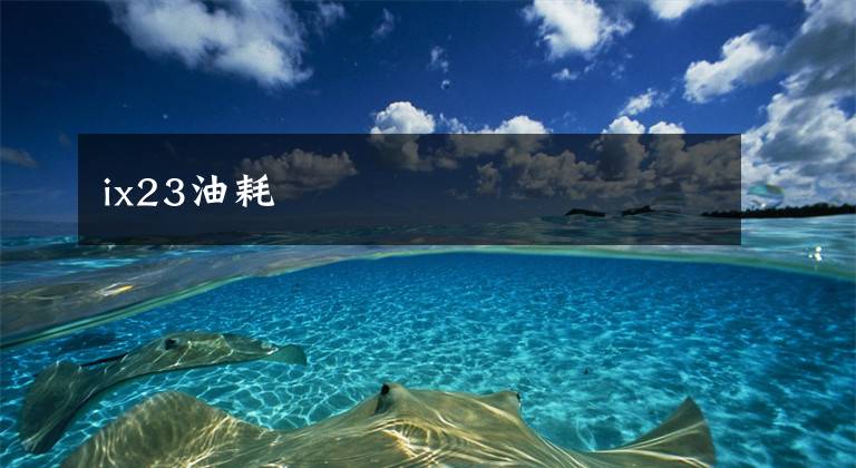 ix23油耗文章配图