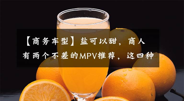 【商务车型】盐可以甜，商人有两个不差的MPV推荐，这四种车是绕不过去的选择。文章配图