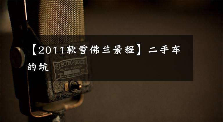 【2011款雪佛兰景程】二手车的坑文章配图