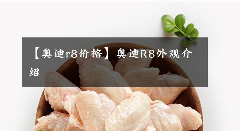 【奥迪r8价格】奥迪R8外观介绍文章配图