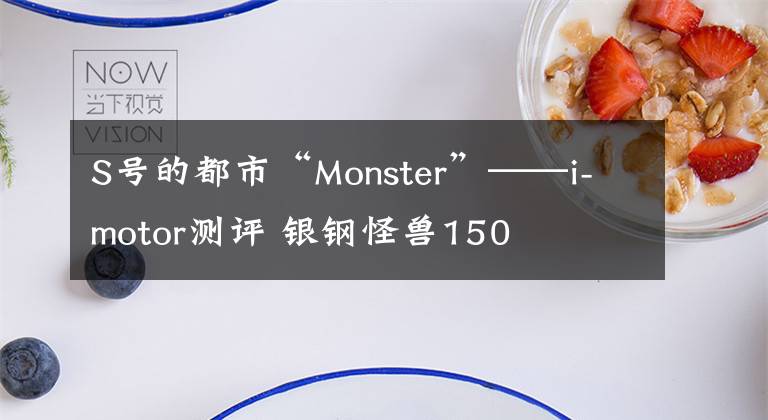 S号的都市“Monster”——i-motor测评 银钢怪兽150