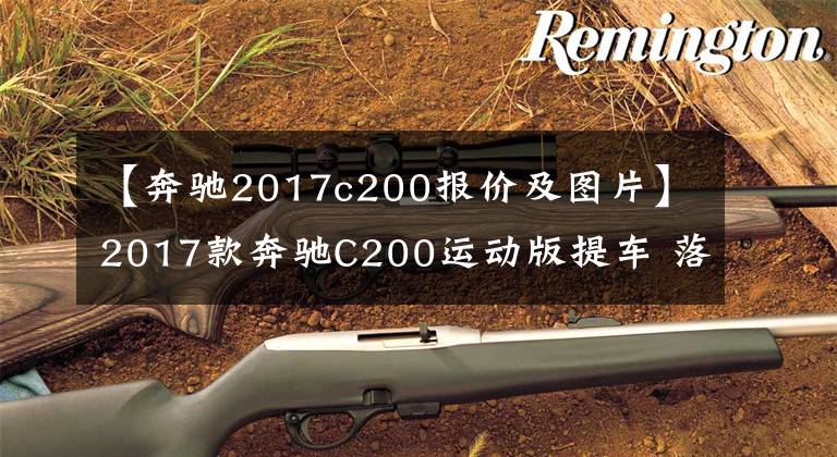 【奔驰2017c200报价及图片】2017款奔驰C200运动版提车 落地31万多外观精致内饰豪华但配置缺斤少两