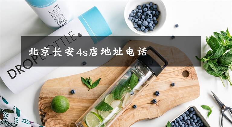北京长安4s店地址电话文章配图