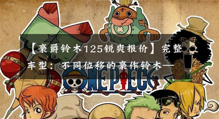 【豪爵铃木125锐爽报价】完整车型：不同位移的豪作铃木——锋利。文章配图