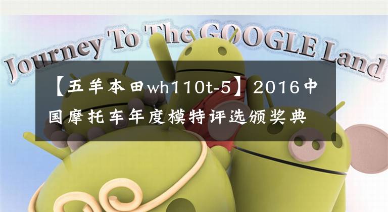 【五羊本田wh110t-5】2016中国摩托车年度模特评选颁奖典礼