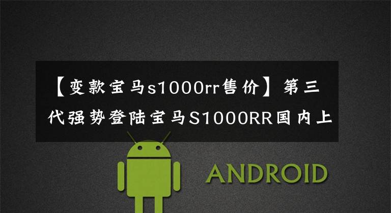 【变款宝马s1000rr售价】第三代强势登陆宝马S1000RR国内上市价格为23.9万韩元文章配图