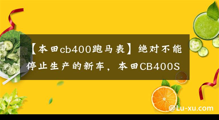 【本田cb400跑马表】绝对不能停止生产的新车，本田CB400SF/SB