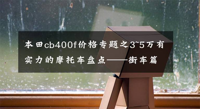 本田cb400f价格专题之3~5万有实力的摩托车盘点——街车篇，玩耍实用两不误