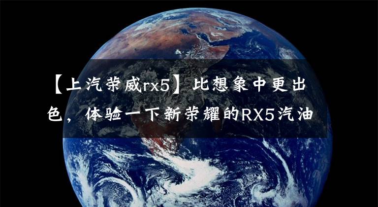 【上汽荣威rx5】比想象中更出色，体验一下新荣耀的RX5汽油版。文章配图