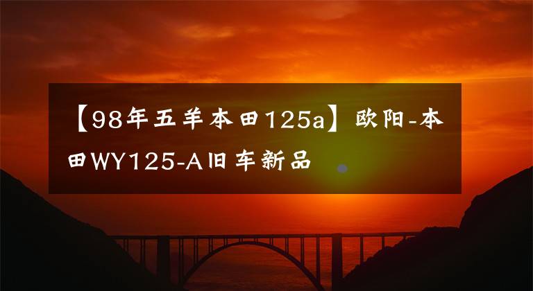 【98年五羊本田125a】欧阳-本田WY125-A旧车新品