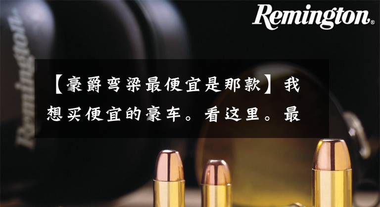【豪爵弯梁最便宜是那款】我想买便宜的豪车。看这里。最高折扣2018韩元文章配图