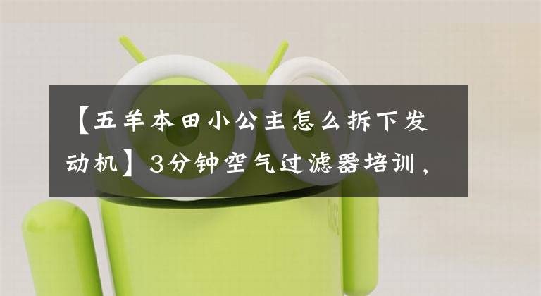 【五羊本田小公主怎么拆下发动机】3分钟空气过滤器培训，简单，降低成本。