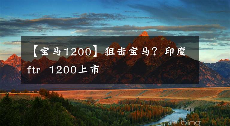 【宝马1200】狙击宝马？印度ftr  1200上市