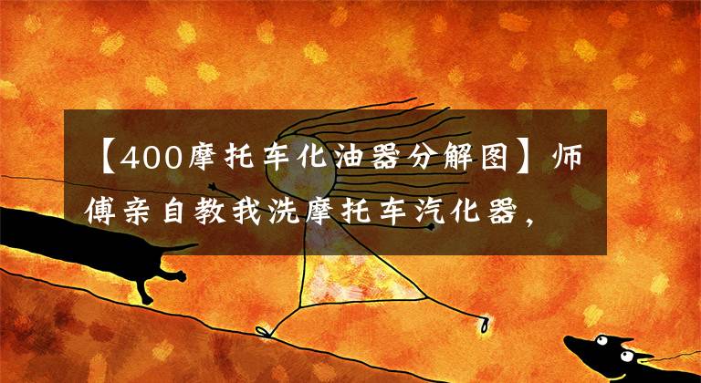 【400摩托车化油器分解图】师傅亲自教我洗摩托车汽化器，是全图。文章配图