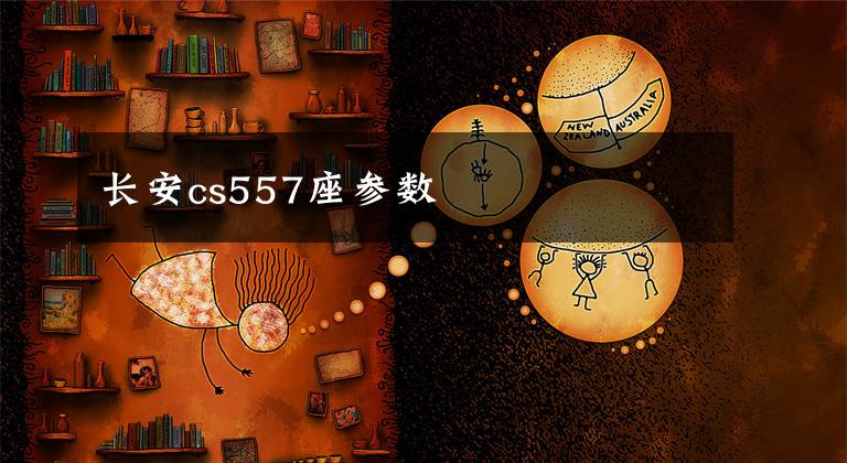长安cs557座参数文章配图