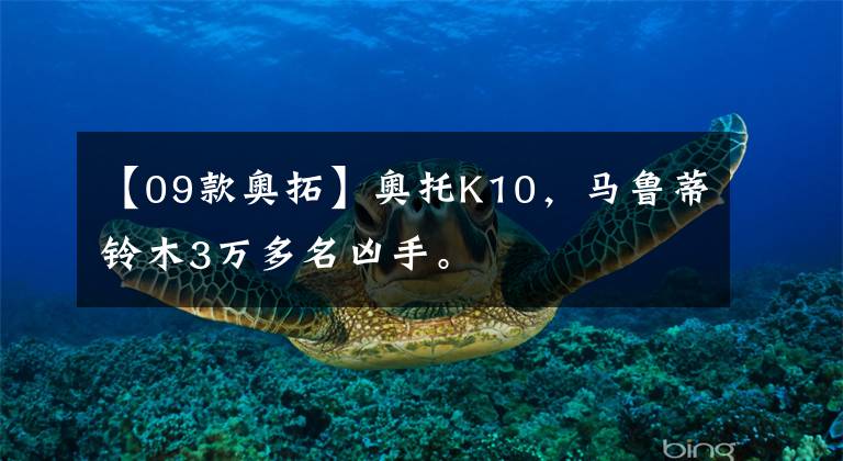 【09款奥拓】奥托K10，马鲁蒂铃木3万多名凶手。文章配图