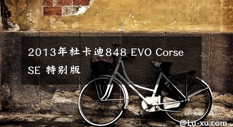 2013年杜卡迪848 EVO Corse SE 特别版