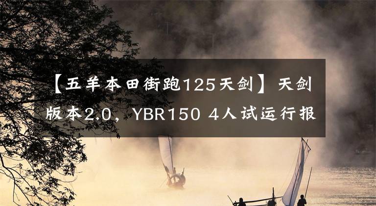 【五羊本田街跑125天剑】天剑版本2.0，YBR150 4人试运行报告文章配图