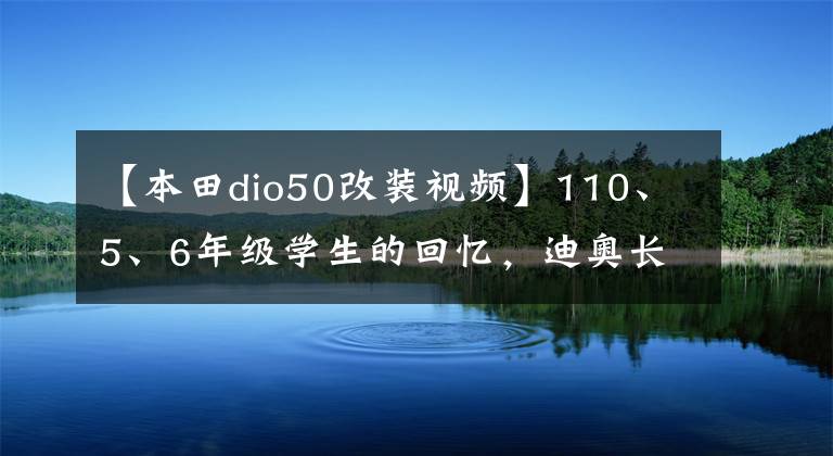 【本田dio50改装视频】110、5、6年级学生的回忆，迪奥长大了