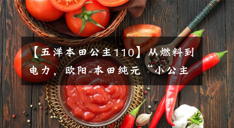 【五洋本田公主110】从燃料到电力，欧阳-本田纯元“小公主”来了文章配图