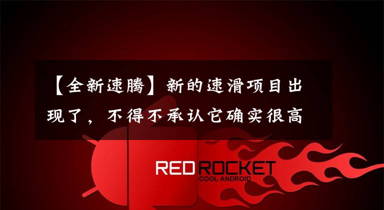 【全新速腾】新的速滑项目出现了，不得不承认它确实很高级。文章配图