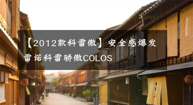 【2012款科雷傲】安全感爆发雷诺科雷骄傲COLOS