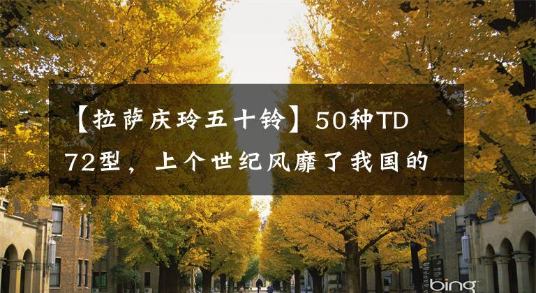 【拉萨庆玲五十铃】50种TD  72型，上个世纪风靡了我国的“高原”卡车