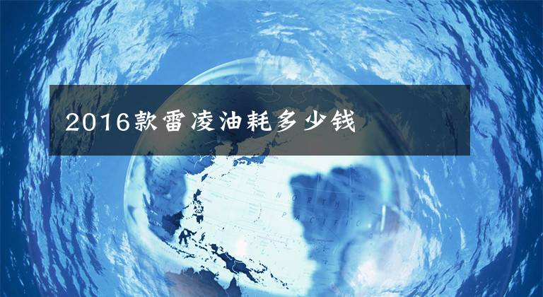 2016款雷凌油耗多少钱文章配图