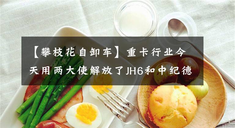 【攀枝花自卸车】重卡行业今天用两大使解放了JH6和中纪德卡，谁是头条？文章配图