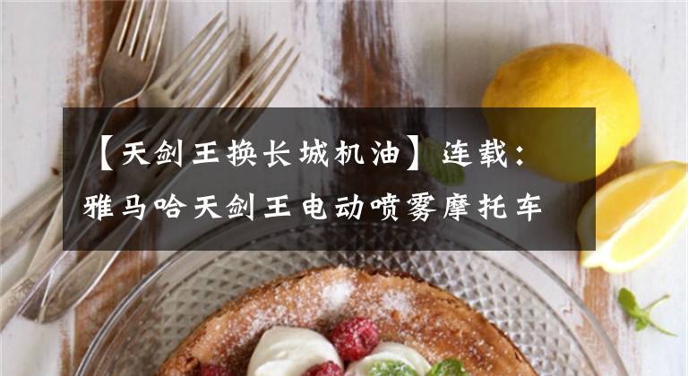 【天剑王换长城机油】连载：雅马哈天剑王电动喷雾摩托车无法启动故障维修心理。文章配图
