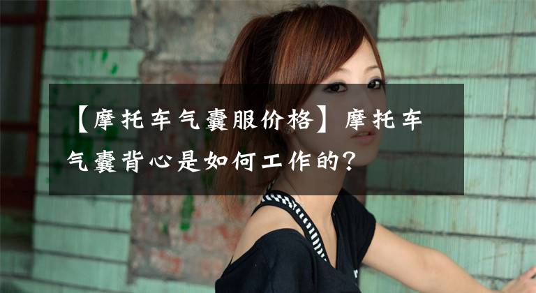 【摩托车气囊服价格】摩托车气囊背心是如何工作的？文章配图