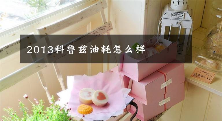 2013科鲁兹油耗怎么样文章配图