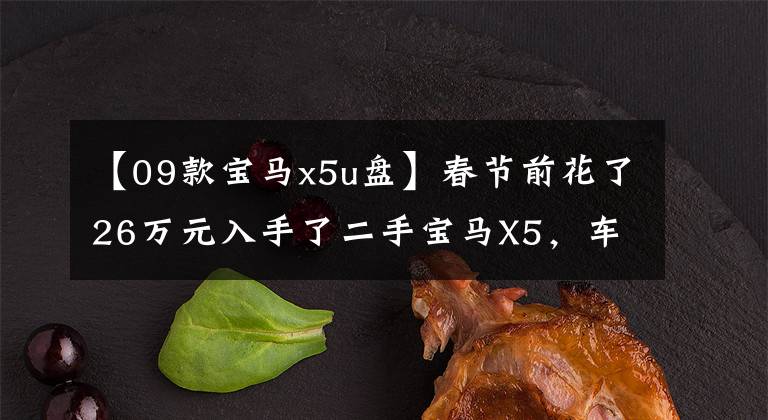 【09款宝马x5u盘】春节前花了26万元入手了二手宝马X5，车主坦言比家乡的哈佛“显眼”。文章配图