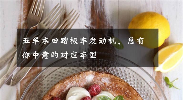 五羊本田踏板车发动机，总有你中意的对应车型文章配图